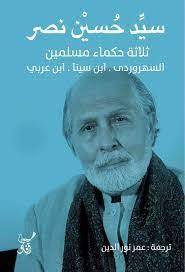 ثلاثة حكماء مسلمين