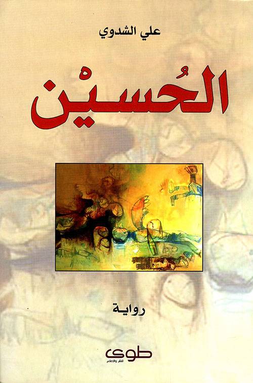 الحسين