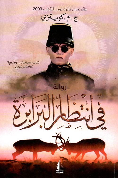 في انتظار البرابرة
