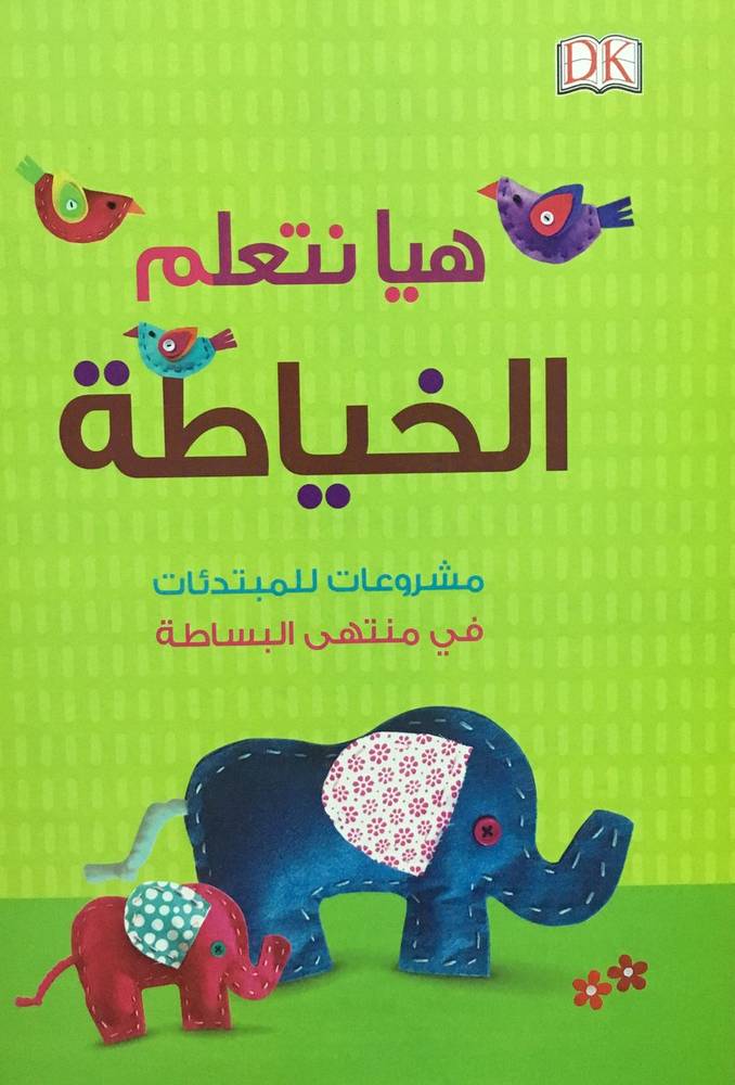 هيا نتعلم الخياطة
