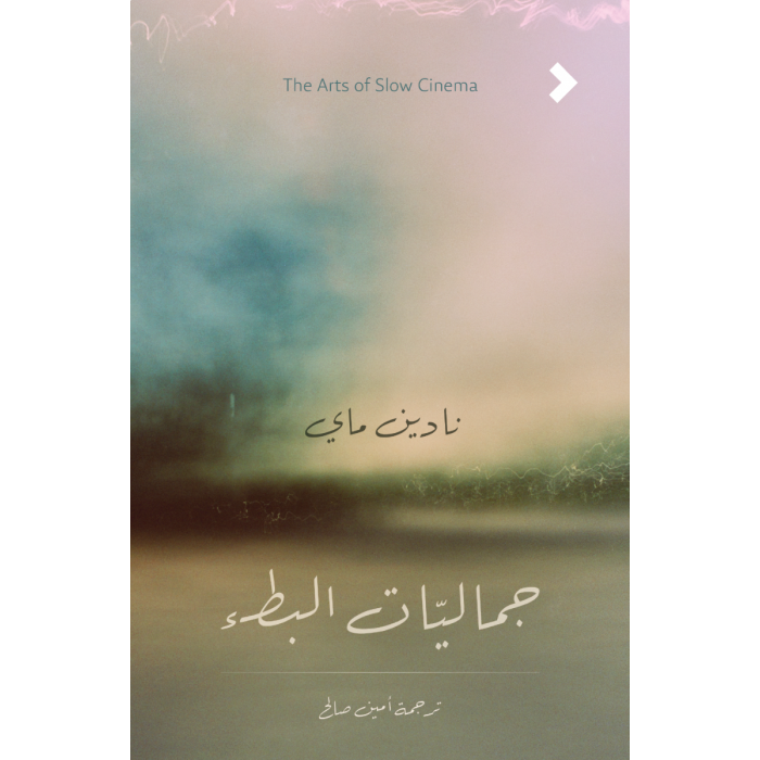 جماليات البطء