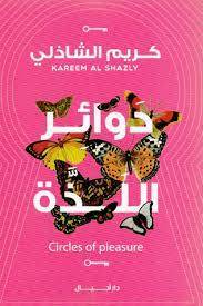 دوائر اللذة