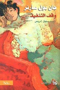 وقف التنفيذ