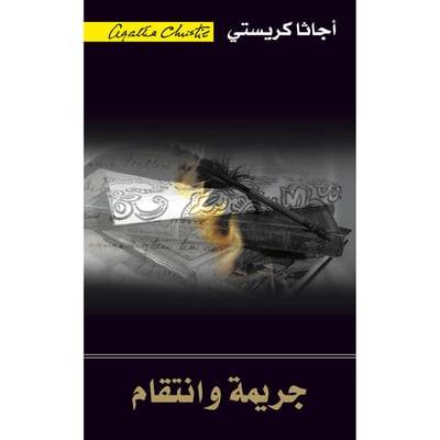 جريمة وانتقام