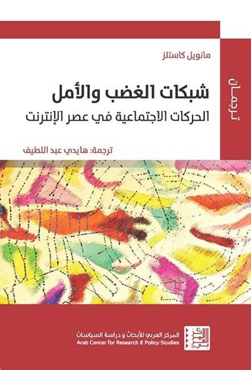شبكات الغضب والأمل