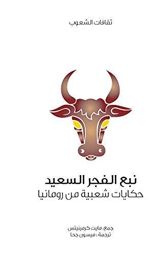 نبع الفجر السعيد (سلسلة ثقافات الشعوب)
