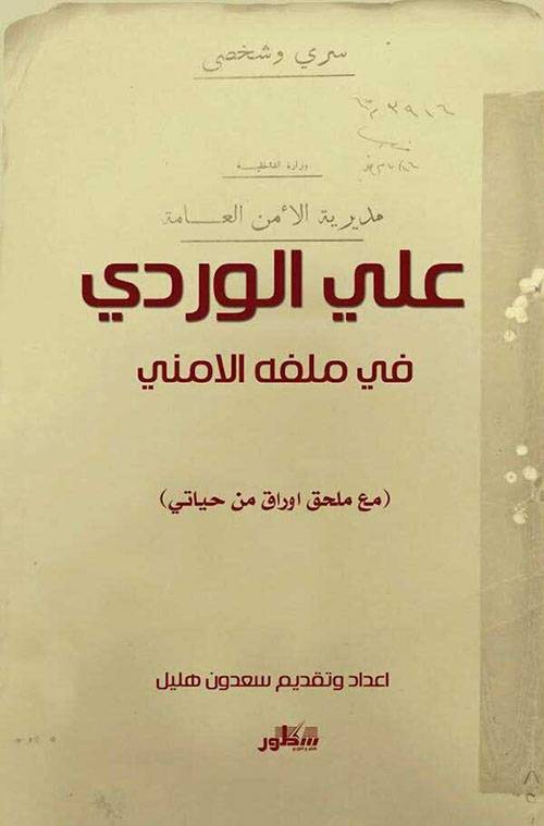 علي الوردي في ملفه الأمني