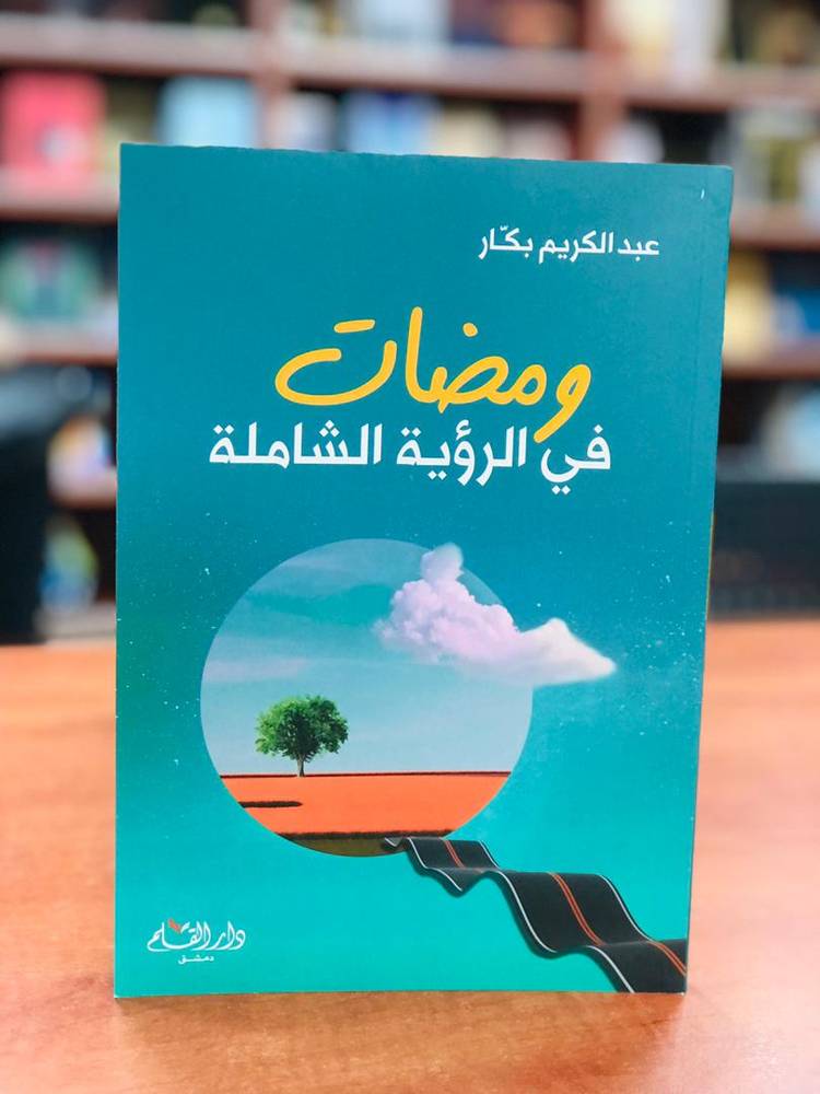 ومضات في الرؤية الشاملة