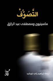 التصوف