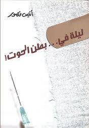 ليلة في بطن الحوت