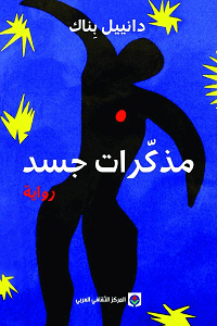 مذكرات جسد