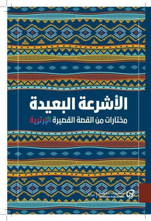 الأشرعة البعيدة: مختارات من القصة القصيرة الإرترية