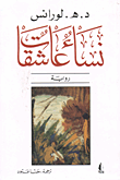 نساء عاشقات