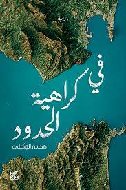 في كراهية الحدود