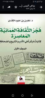 فجر الثقافة العمانية المعاصرة 1-2