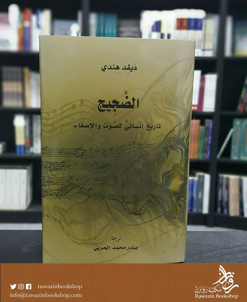 الضجيج