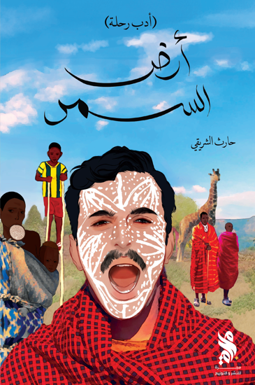 أرض السمر
