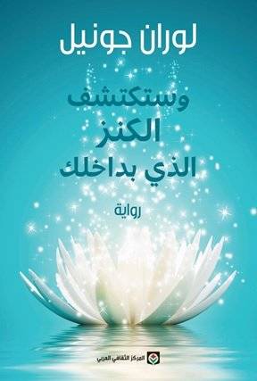 وستكتشف الكنز الذي بداخلك