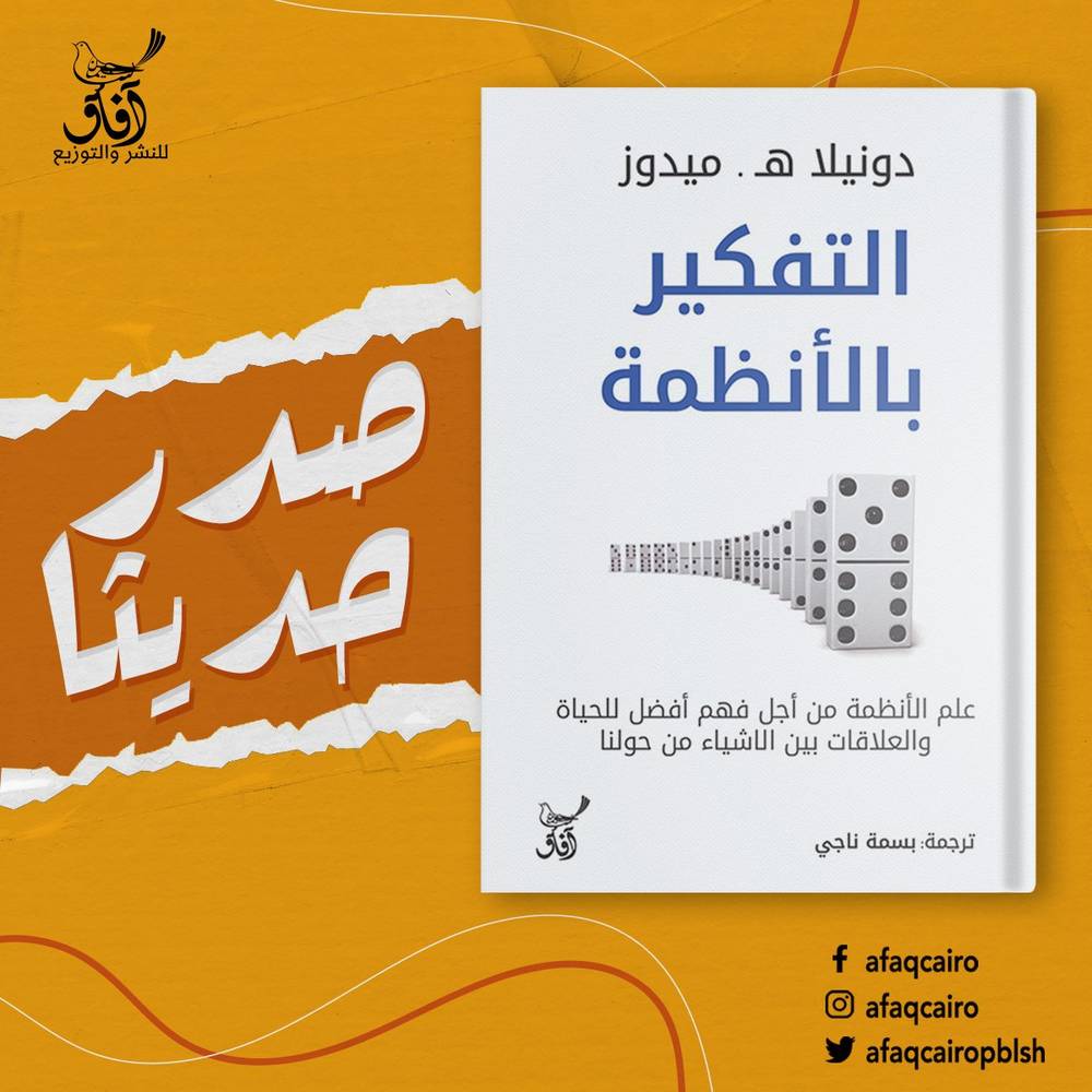 التفكير بالأنظمة