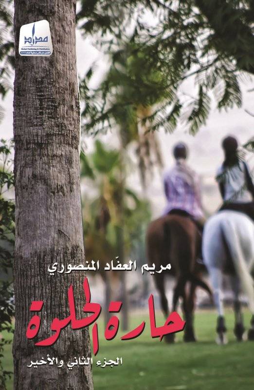 حارة الحلوة 2