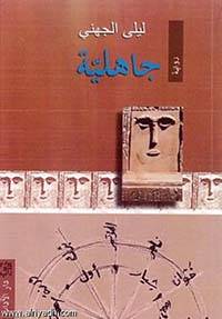 جاهلية