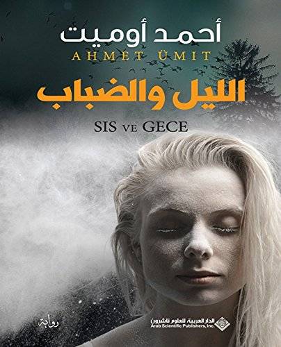 الليل والضباب