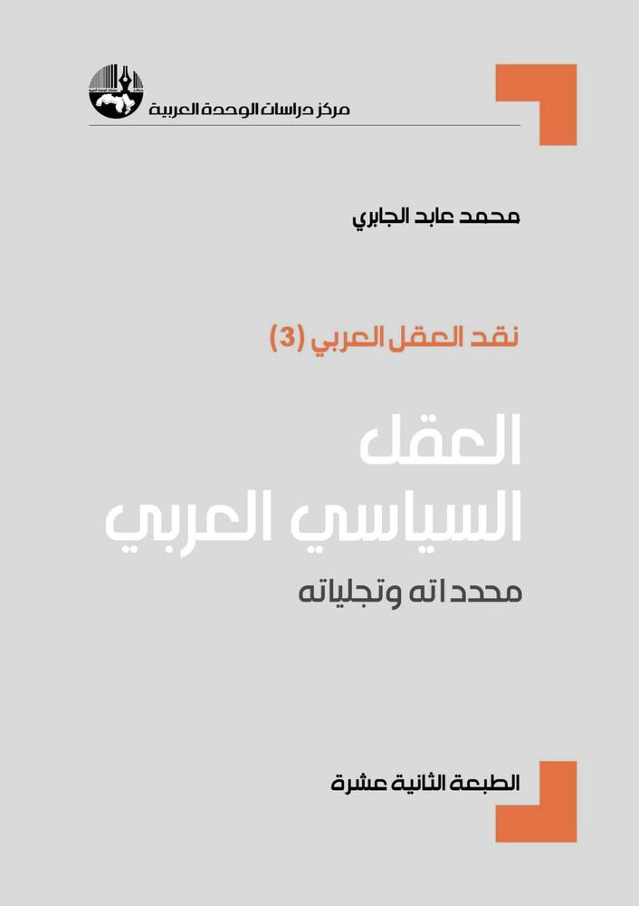 العقل السياسي العربي