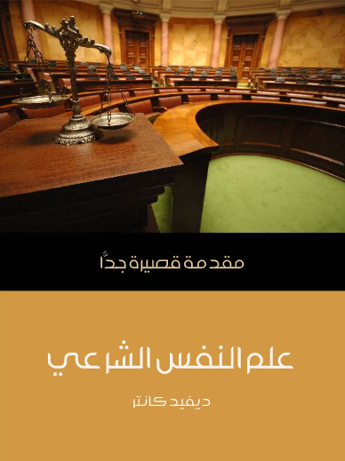 علم النفس الشرعي (مقدمة قصيرة جدا)