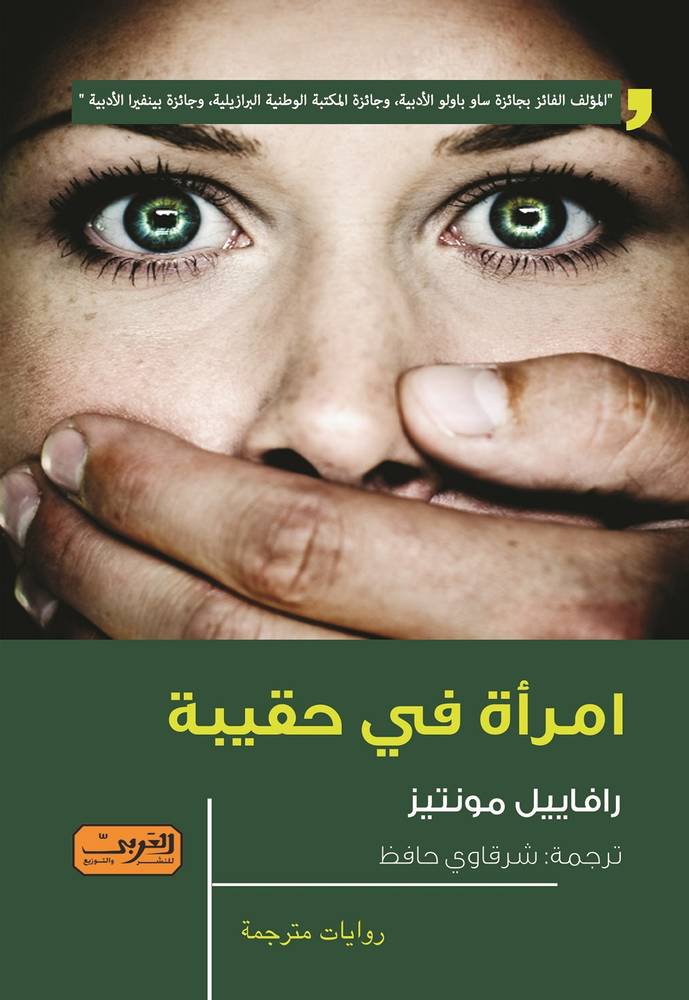 امرأة في حقيبة