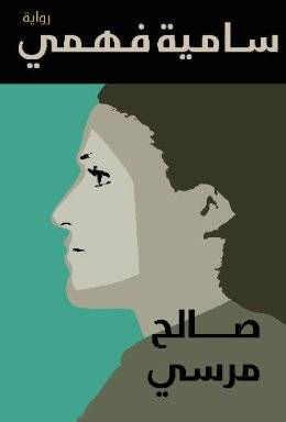 سامية فهمي