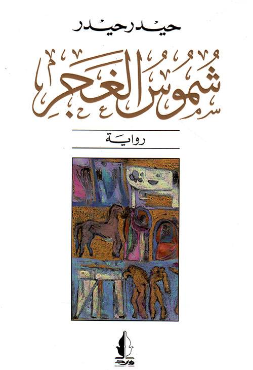 شموس الغجر