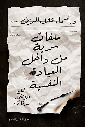 ملفات سرية من داخل العيادة النفسية