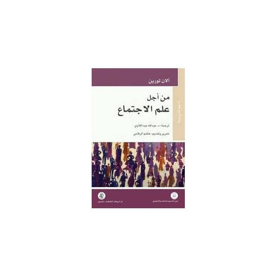 من أجل علم الاجتماع