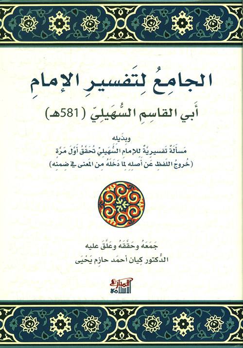 الجامع لتفسير الإمام أبي القاسم السهيلي