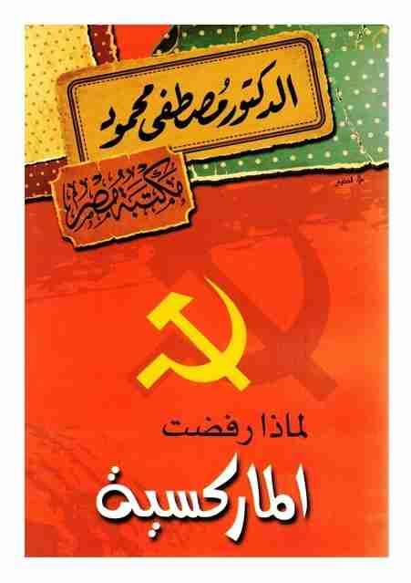 لماذا رفضت الماركسية