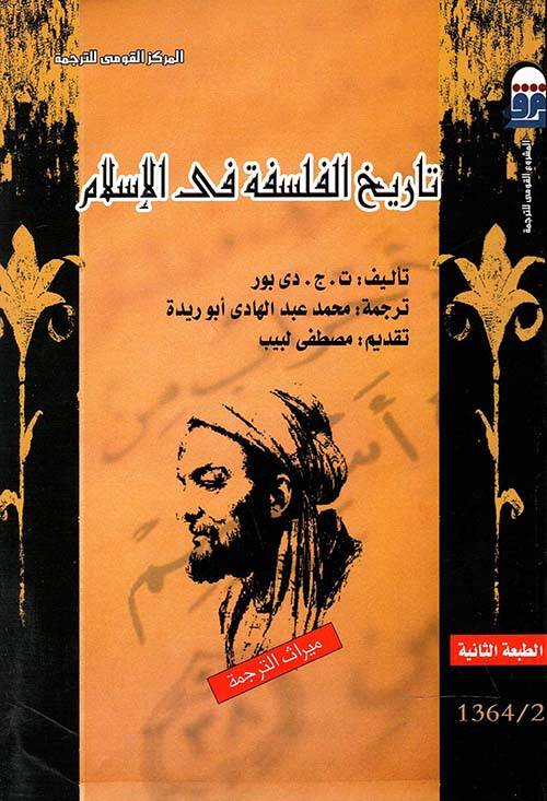 تاريخ الفلسفة في الإسلام