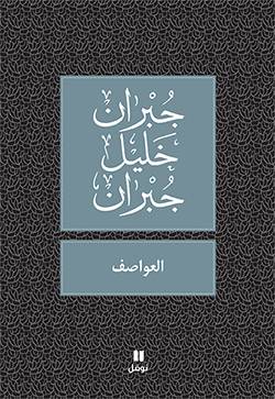 العواصف