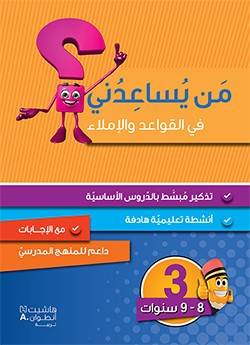 من يساعدني في القواعد والإملاء-المستوى 3