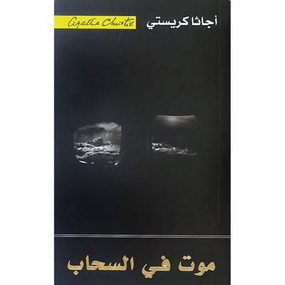 موت في السحاب
