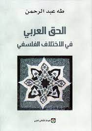 الحق العربي في الاختلاف الفلسفي