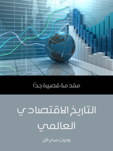 التاريخ الاقتصادي العالمي (مقدمة قصيرة جدا)