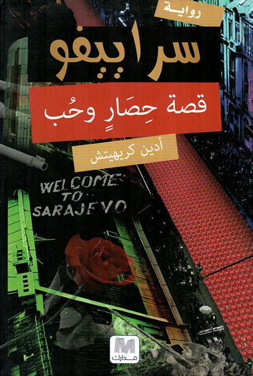 سراييفو: قصة حصار وحب