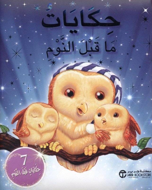 حكايات ما قبل النوم