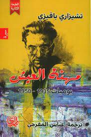 مهنة العيش (المدى)