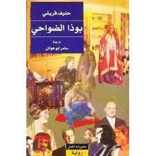 بوذا الضواحي