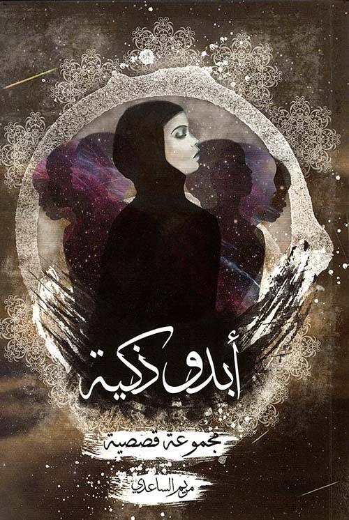 أبدو ذكية