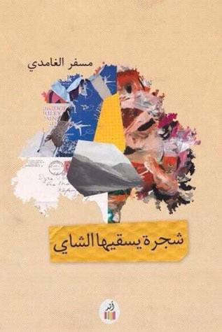 شجرة يسقيها الشاي