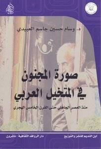 صورة المجنون في المتخيل العربي