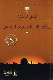 خذني إلى المسجد الأقصى