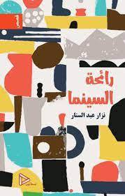 رائحة السينما